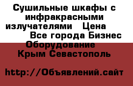 Сушильные шкафы с инфракрасными излучателями › Цена ­ 150 000 - Все города Бизнес » Оборудование   . Крым,Севастополь